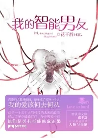 《我的智能男友》小说封面