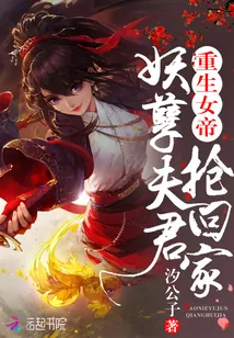 《重生女帝:妖孽夫君抢回家》小说封面