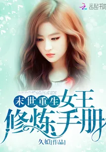 《末世重生：女王修炼手册》小说封面