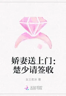 《娇妻送上门：楚少请签收》小说封面
