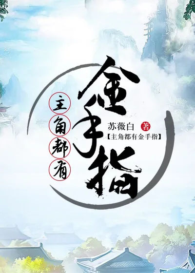 《主角都有金手指》小说封面