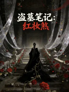 《盗墓笔记：红妆煞》小说封面