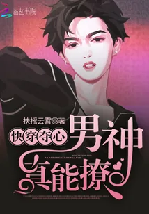 《快穿夺心：男神，真能撩！》小说封面