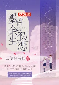 《墨许余生初恋》小说封面