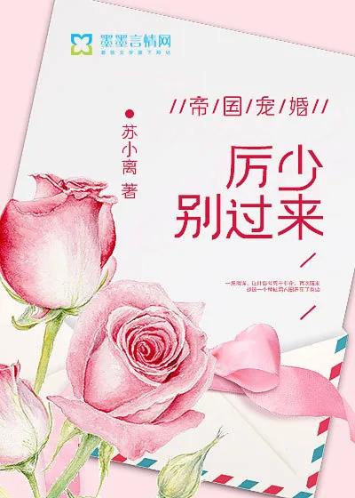 《帝国宠婚：厉少，别过来》小说封面