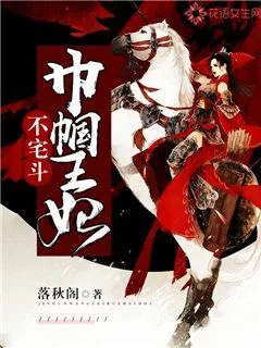 《巾帼王妃不宅斗》小说封面