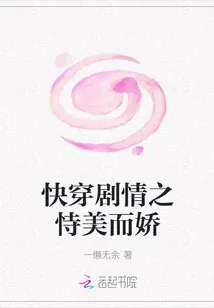 《快穿剧情之恃美而娇》小说封面
