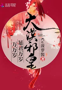 《大漠邪皇：暴君万岁万万岁》小说封面