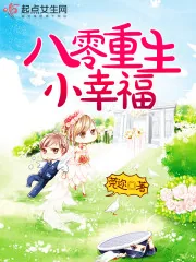 《八零重生小幸福》小说封面