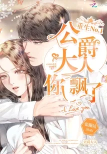 《重生No1：公爵大人，你飘了！》小说封面