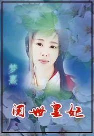 《阅世皇妃》小说封面