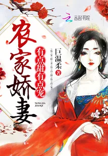 《农家娇妻:有点甜,有点宠》小说封面