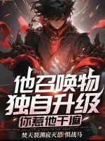 《他召唤物能独自升级，你惹他干嘛》小说封面