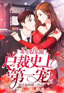 《重生娱乐圈：总裁史上第一宠！》小说封面