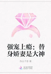 《强宠上瘾：替身娇妻是大神》小说封面