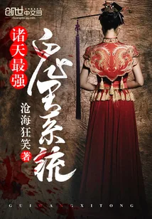 《诸天最强鬼王系统》小说封面