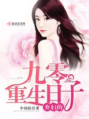 《弃妇的九零重生日子》小说封面