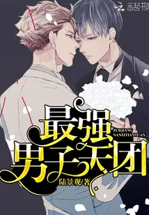 《最强男子天团》小说封面