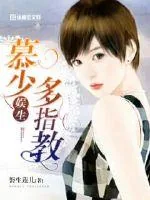 《慕少，娱生多指教》小说封面