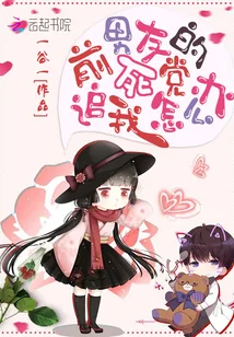 《前男友的死党追我怎么办》小说封面