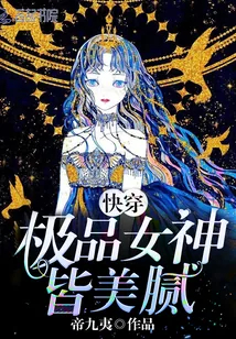 《快穿：极品女神皆美腻！》小说封面