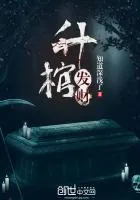 《升棺发财》小说封面
