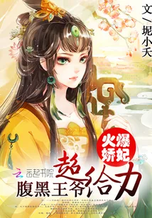 《火爆娇妃：腹黑王爷超给力》小说封面