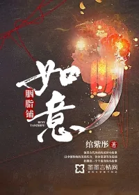 《如意胭脂铺》小说封面