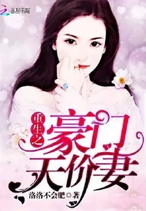 《重生之豪门天价妻》小说封面