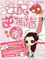 《快穿之女配逆袭指南》小说封面