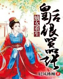 《嫡女重生：皇后很嚣张》小说封面