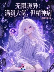 《无限诡异：满级大佬，但精神病》小说封面