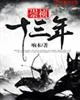 《崇祯十三年》小说封面