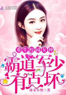 《霸道军少，有点坏》小说封面
