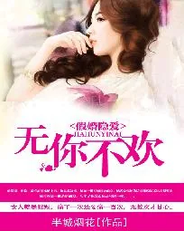 《假婚隐爱：无你不欢》小说封面