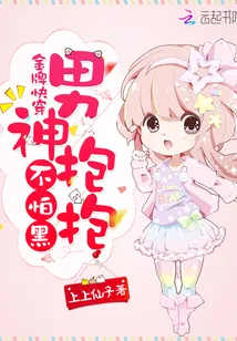 《金牌快穿：男神抱抱，不怕黑》小说封面