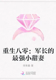 《重生八零：军长的最强小甜妻》小说封面