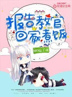 《报告教官，回家煮饭》小说封面