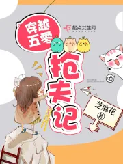 《穿越五零抢夫记》小说封面