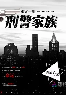 《重案一组：刑警家族》小说封面