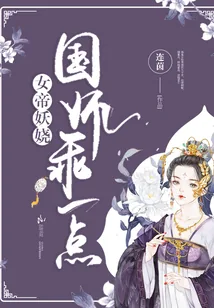 《女帝妖娆：国师，乖一点！》小说封面