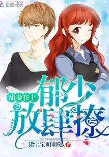 《甜妻在上：郁少，放肆撩》小说封面
