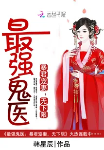 《最强鬼医：暴君宠妻，无下限》小说封面