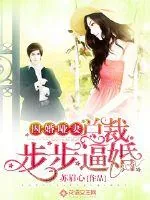 《囚婚哑妻：总裁步步逼婚》小说封面