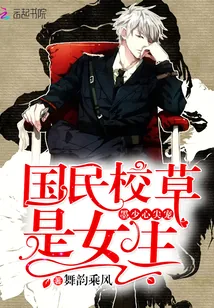 《墨少心尖宠：国民校草是女生》小说封面