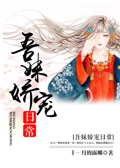 《吾妹娇宠日常》小说封面