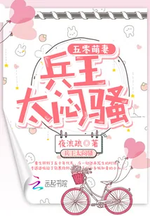 《五零萌妻：兵王，太闷骚！》小说封面
