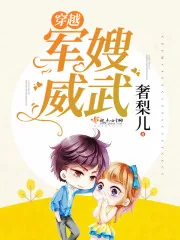 《穿越军嫂威武》小说封面