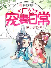 《厂公宠妻日常》小说封面