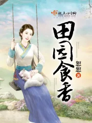 《田园食香》小说封面